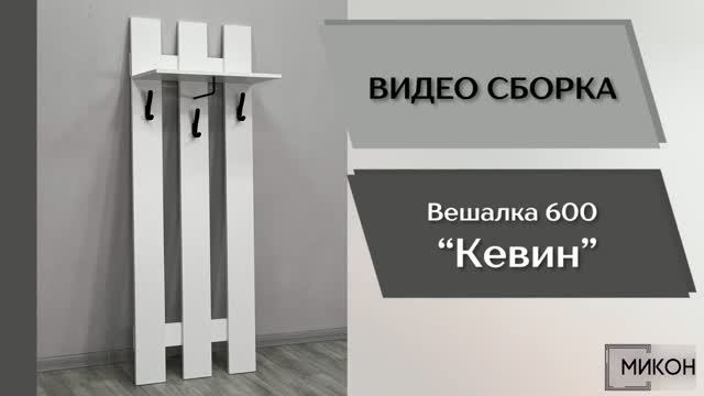 МИКОН Видео сборка. Прихожая Кевин. Вешалка 600.