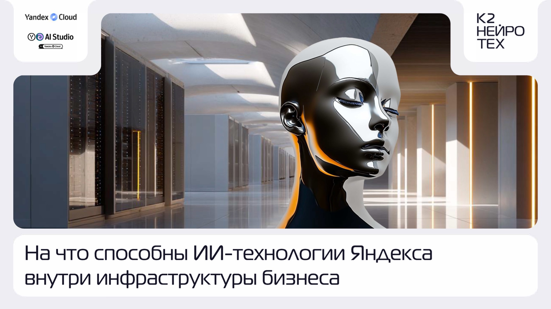 Вебинар «На что способны ИИ-технологии Яндекса внутри инфраструктуры бизнеса?» смотреть онлайн