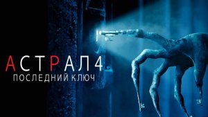 Астрал 4: Последний ключ (2018) / Insidious: The Last Key