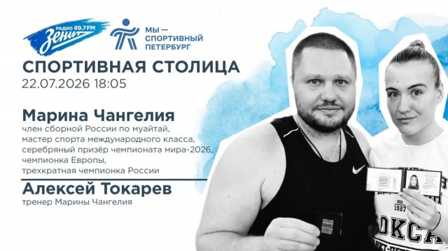 Спортивная столица. В гостях Марина Чангелия и Алексей Токарев 22.07.2026 Спортивная столица. В гостях Марина Чангелия и Алексей Токарев 22.07.2026