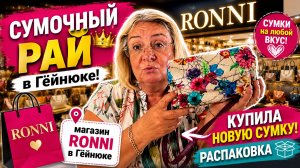 👜 Попала в сумочный рай! Магазин Ronni в Гёйнюке и моя новая сумка 😍 | Распаковка