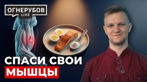 Норма белка — это ЛОЖЬ, из-за которой ВЫ можете ум#реть