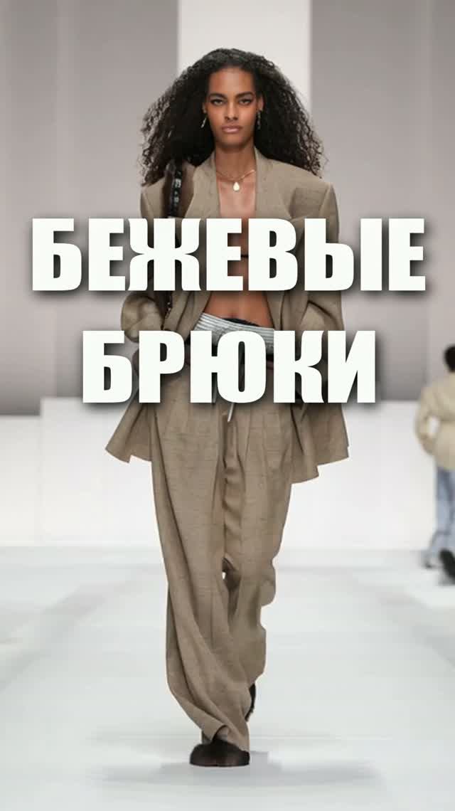🔥 ТОП МОДНЫЕ БЕЖЕВЫЕ БРЮКИ из коллекций Armani, Fendi, Dior, Givenchy, Prada лето 2026 смотреть онлайн