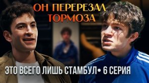 ЭТО ВСЁГО ЛИШЬ СТАМБУЛ — 6 СЕРИЯ: Мелек всех обманула, а Хасан признался!