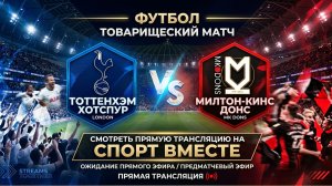 Тоттенхэм — Милтон-Кинс Донс Футбол Товарищеский матч Смотреть Прямую Трансляцию
