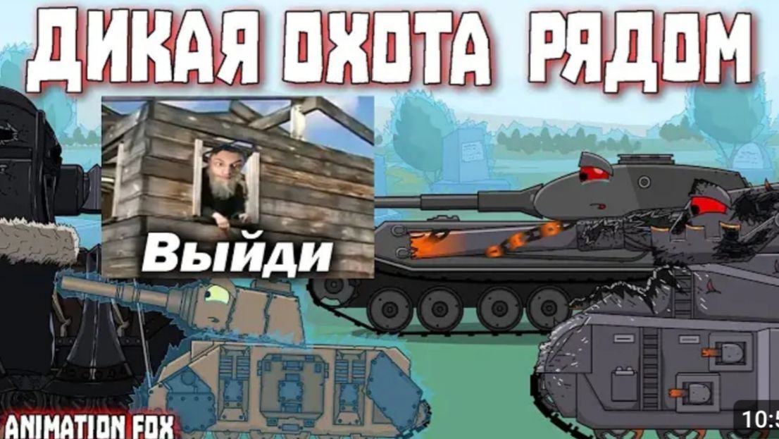 Дикая Охота рядом - Мультфильмы про Танки реакция смотреть онлайн