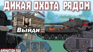 Дикая Охота рядом - Мультфильмы про Танки реакция