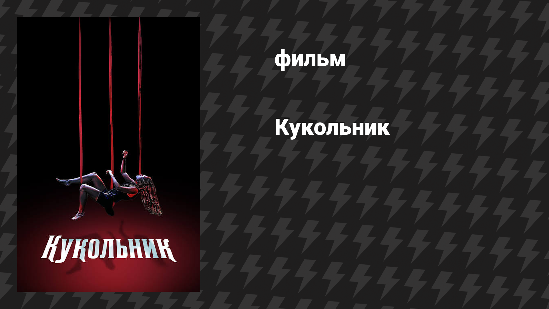 Кукольник (фильм, 2023)