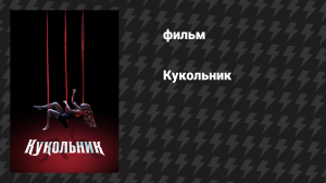 Кукольник (фильм, 2023)