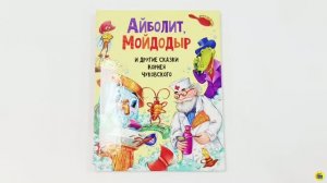 АЙБОЛИТ, МОЙДОДЫР И ДРУГИЕ СКАЗКИ КОРНЕЯ ЧУКОВСКОГО
