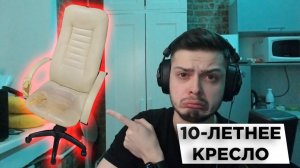 ОБЗОР НА МОЁ СЛОМАННОЕ 10-ЛЕТНЕЕ КРЕСЛО | Влад {Mr_Nyawka}