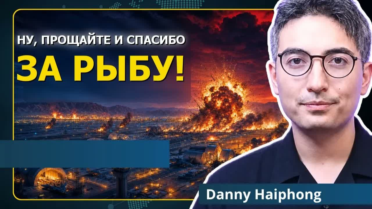 ШАХ ИРАНУ ВОЕННЫЙ РЕЖИМ США РУШИТСЯ НА ГЛАЗАХ  ДЭННИ ХАЙФОНГ
