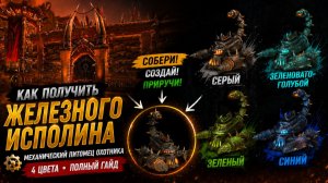 🤖 World of Warcraft - Железный исполин! Все 4 механических питомца охотника | Полный гайд ⭐