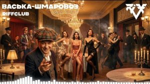 Riff Club - ВАСЬКА ШМАРОВОЗ (Официальное Аудио)