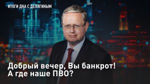 Добрый вечер, Вы банкрот! А где наше ПВО?