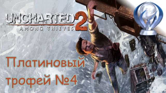Uncharted 2: Среди воров (Among Thieves), Всё для Платины