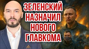 УКРАИНСКИЕ ФРОНТ: ЗЕЛЕНСКИЙ НАЗНАЧИЛ НОВОГО ГЛАВКОМА / НИКОЛАЙ ЛИЛИН новости сводки