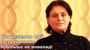 ИСЦЕЛЕНИЕ ПОЗВОНОЧНИКА  СНЯТИЕ ИНВАЛИДНОСТИ. ВАЛЕНТИНА (Украина) Андрей Яковишин