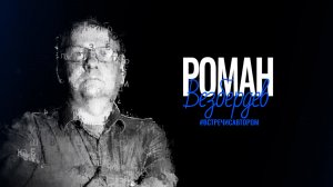 Роман Везбердев | Стихотворения | #встречисавтором (2026)