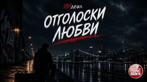 ОТГОЛОСКИ ЛЮБВИ ★ НОВЫЙ ХИТ 2026 ★ ИИдеал ★