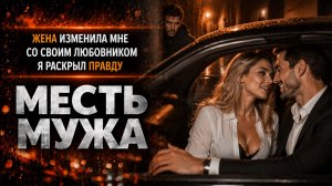 ЖЕНА ИЗМЕНИЛА МНЕ СО СВОИМ ЛЮБОВНИКОМ Я РАСКРЫЛ ПРАВДУ I МЕСТЬ МУЖА