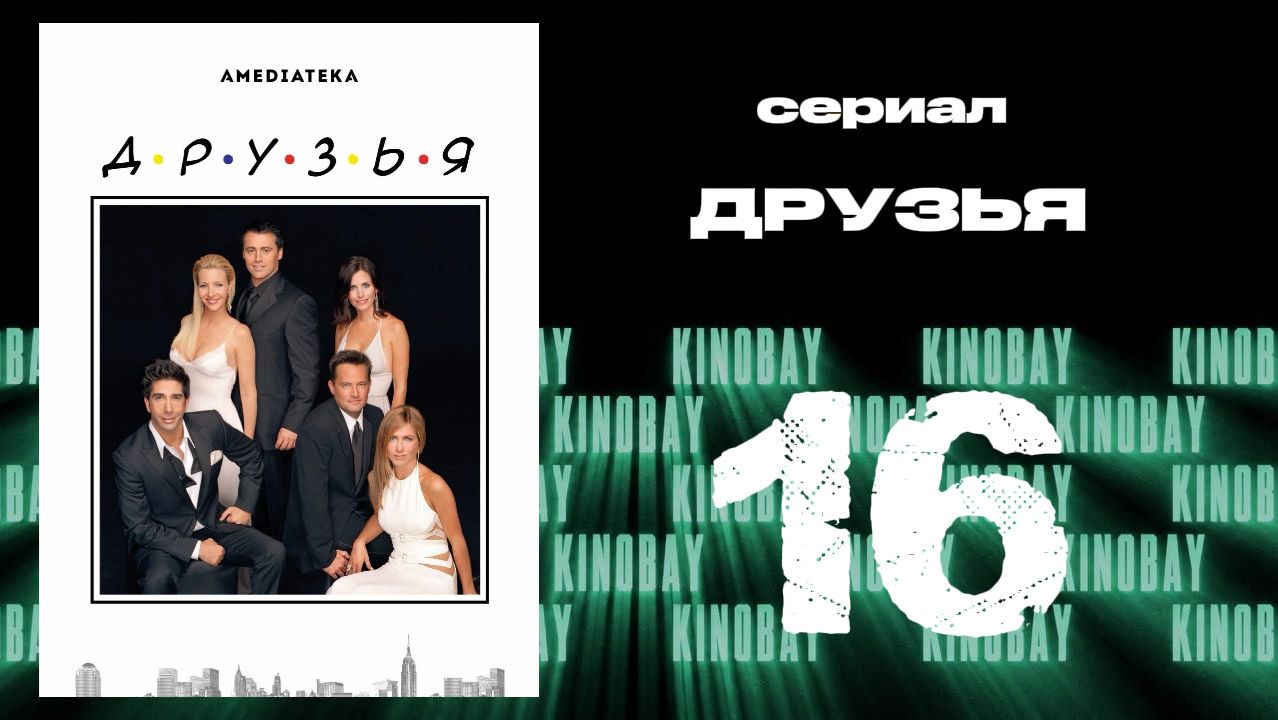 Друзья 10 сезон 16 серия | Friends смотреть онлайн