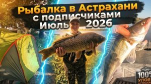 Рыбалка с подписчиками на сазана и судака Дикарями в АСТРАХАНИ ИЮЛЬ 2026