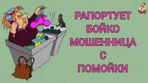 РАПОРТУЕТ БОЙКО МОШЕННИЦА С ПОМОЙКИ