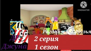 Рагдол и его друзья E2S1 День Рождения Джуна