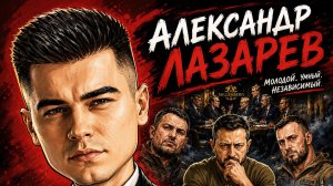 Одурачивание людей: Алекс Лазаре
