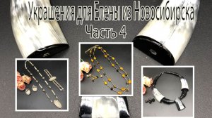 Рог. Янтарь. Кость. Украшения для Елены из Новосибирска. Часть 4.