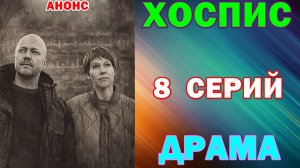 Русские сериалы: Новинки-2026. Драма: «Хоспис» - Анонс