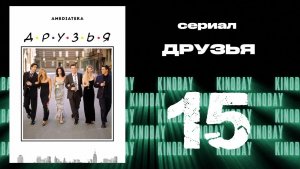 Друзья 8 сезон 15 серия | Friends