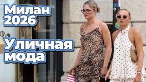 Летняя мода Милана: Стиль и атмосфера Италии