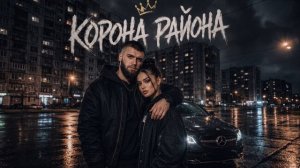 Джульберт и Ока - Корона района (Премьера трека, 2026)
