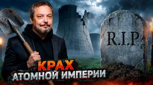 Крах атомной империи: Как Франция уничтожила свою энергетику