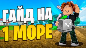 🍏ПОДРОБНЫЙ ГАЙД НА 1 МОРЕ ДЛЯ НОВИЧКОВ В БЛОКС ФРУТС! Blox Fruits Roblox // Роблокс