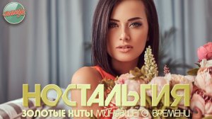 ХИТЫ КОТОРЫЕ ВЕРНУТ В МОЛОДОСТЬ ✬ ДУШЕВНЫЙ ПРИВЕТ ИЗ ПРОШЛОГО ✬