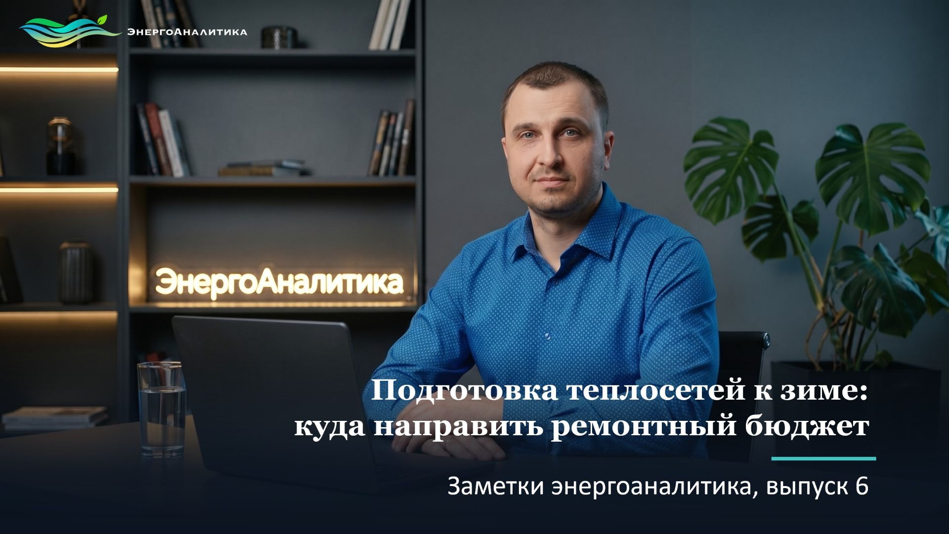 Подготовка теплосетей к зиме: куда направить ремонтный бюджет. Заметки энергоаналитика, # 6