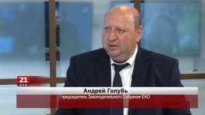 Защита интересов жителей ЕАО остается главным приоритетом   Заксобрания ЕАО - Андрей Голубь