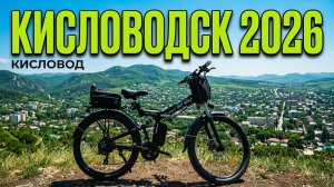 Кисловодск. Коллективная покатушка по городу на электротранспорте. 1 часть.
