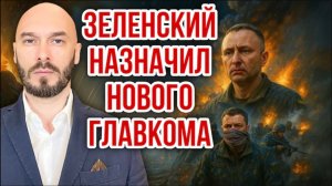 22.07.26. Зеленский назначил нового Главкома | Николай Лилин