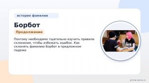 Фамилия Борбот: происхождение, значение и склонение