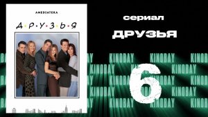 Друзья 5 сезон 6 серия | Friends
