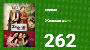 Женская доля 262 серия (сериал, 2014)