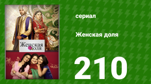 Женская доля 210 серия (сериал, 2014)