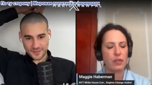 Марио Навфал - Мэгги Хаберман: Трамп намерен разрушить мосты и электростанции