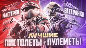 ЛУЧШИЕ ПИСТОЛЕТЫ-ПУЛЕМЁТЫ В STALZONE / SIG MPX, KRISS VECTOR, SCORPION EVO, ППК-20, HK MP7 И СР-3М