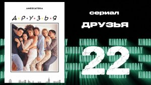 Друзья 4 сезон 22 серия | Friends