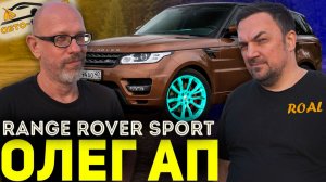 ОЛЕГ АП НЕ ОЖИДАЛ такого цвета на своем RANGE ROVER SPORT!